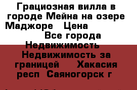 Грациозная вилла в городе Мейна на озере Маджоре › Цена ­ 40 046 000 - Все города Недвижимость » Недвижимость за границей   . Хакасия респ.,Саяногорск г.